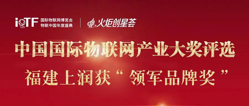 2020 China Internet of Things Industry Awards announced, Fujian WIDE PLUS won the“Leading Brand Award”